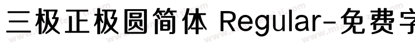 三极正极圆简体 Regular字体转换
